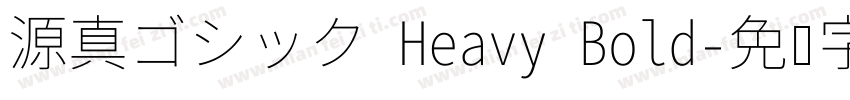 源真ゴシック Heavy Bold字体转换